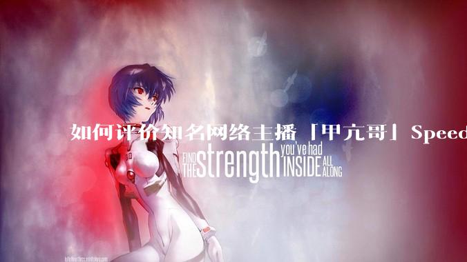 如何评价知名网络主播「甲亢哥」Speed 于4月11日在蒙古的直播？